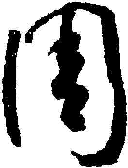 周,懷素,書法字典